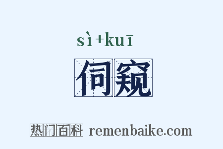 伺窥是什么意思的图片